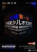 2019领先届华娱星少儿才艺培训盛典期待与您携手共创演艺辉煌！