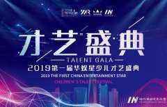 龙岗赛区晋级名单 | 2019领先届华娱星少儿才艺培训盛典龙华选拔赛