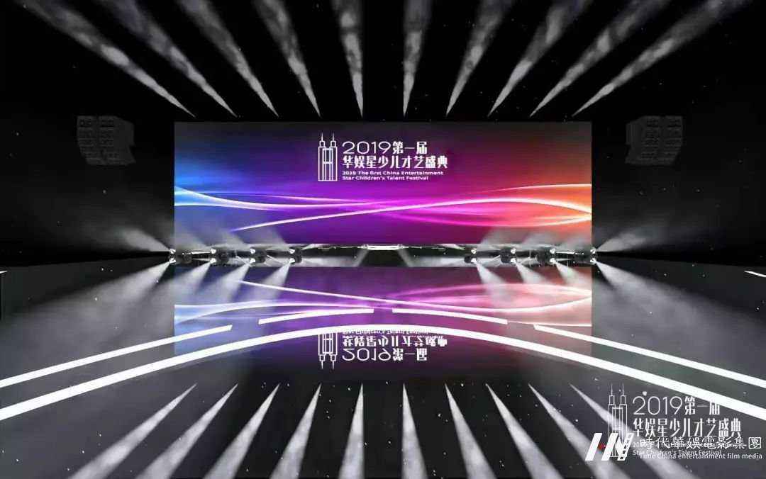 2019领先届华娱星少儿才艺盛典 || 总决赛舞美正式公布(图13) 2019领先届华娱星少儿才艺盛典 || 总决赛舞美正式公布(图13)