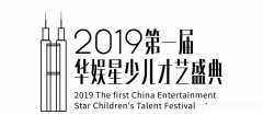 深圳2019领先届华娱星少儿才艺邀嘉宾：台湾著名导演林泽铭
