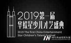 2019领先届华娱星少儿才艺盛典 | 深圳罗湖总决赛详情