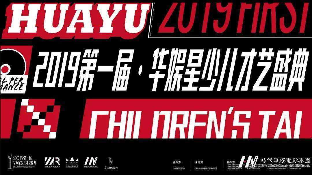 特邀节目 | 2019领先届华娱星少儿才艺盛典总决赛(图2) 特邀节目 | 2019领先届华娱星少儿才艺盛典总决赛(图2)