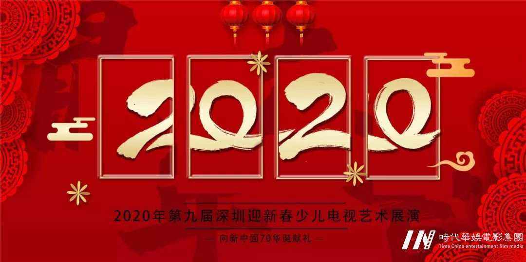2020年第九届深圳迎新春少儿电视艺术展演开始(图1) 2020年第九届深圳迎新春少儿电视艺术展演开始(图1)