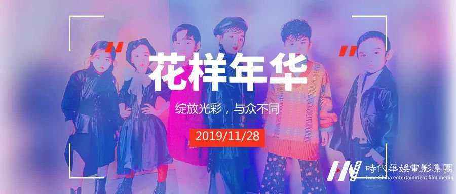 2019年“花样年华”最美儿童风采网络评选报名开始啦!(图1) 2019年“花样年华”最美儿童风采网络评选报名开始啦!(图1)