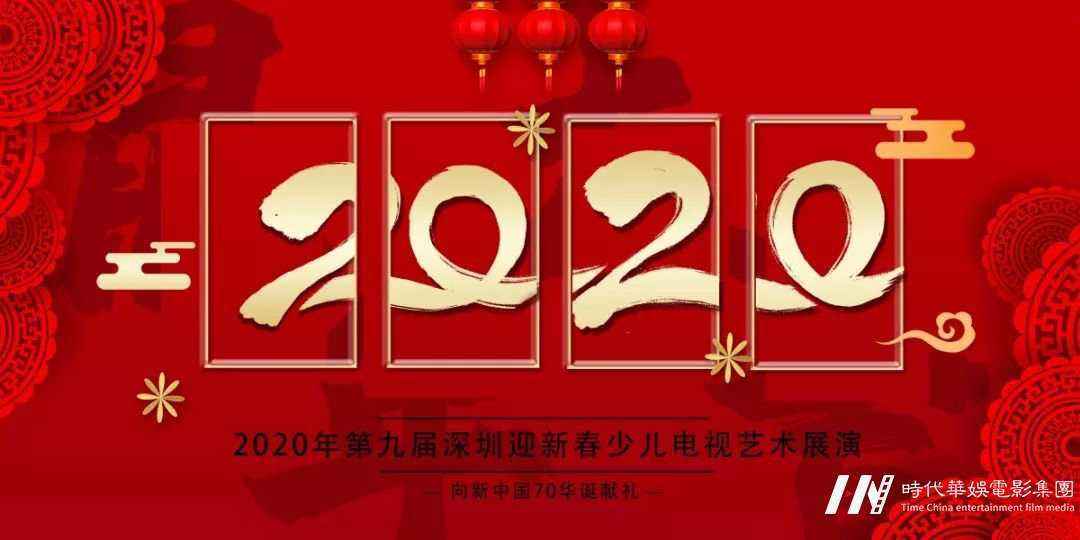769875be7cc7e3bce6100d784479dee_副本.jpg 非你莫“属”—2020年第九届深圳迎新春少儿电视艺术展演(图1)