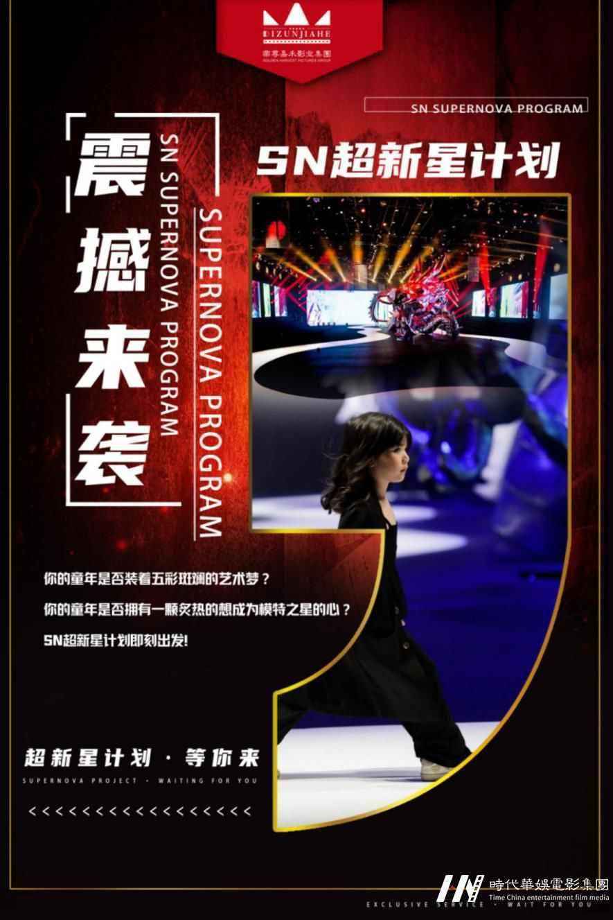 环球童影《SN超新星计划》持续招募！(图2)