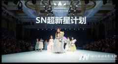 时代华娱《SN超新星计划》持续招募！