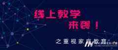 线上教学来袭，再不重视家庭教育，学生的差距会更明显！