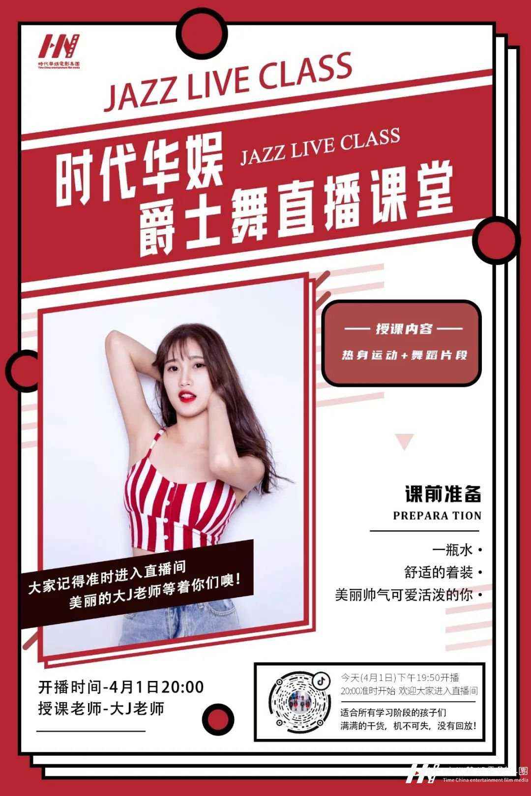 直播预告 | 环球童影大J老师爵士舞直播课堂(图1)