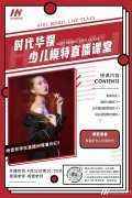 直播预告 | 时代华娱杨雪老师模特直播课堂