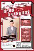 直播预告 | 时代华娱吴老师语言表演直播课堂