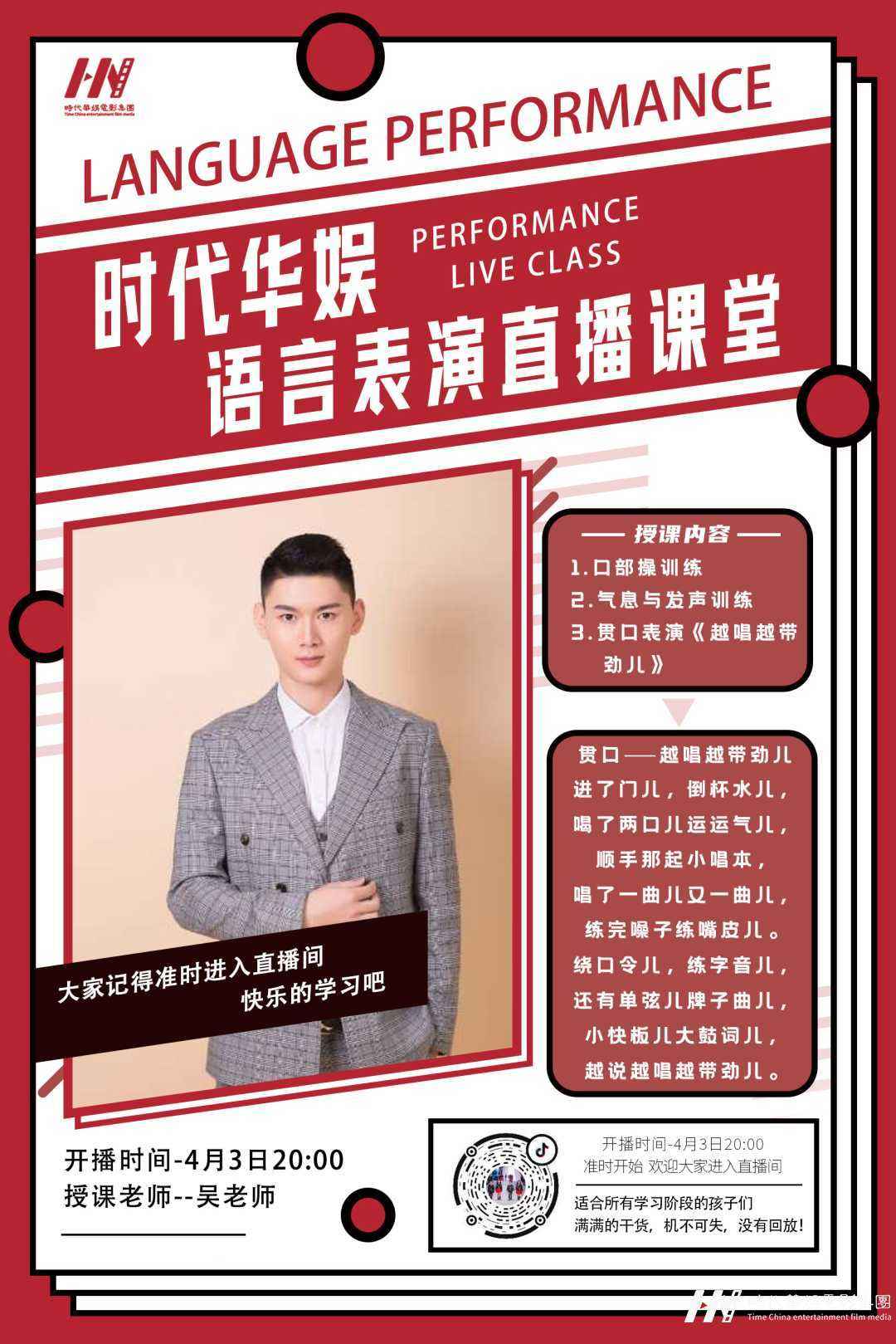直播预告 | 环球童影吴老师语言表演直播课堂(图1)