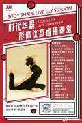 直播预告|时代华娱杨玉萍老师形体仪态直播课堂
