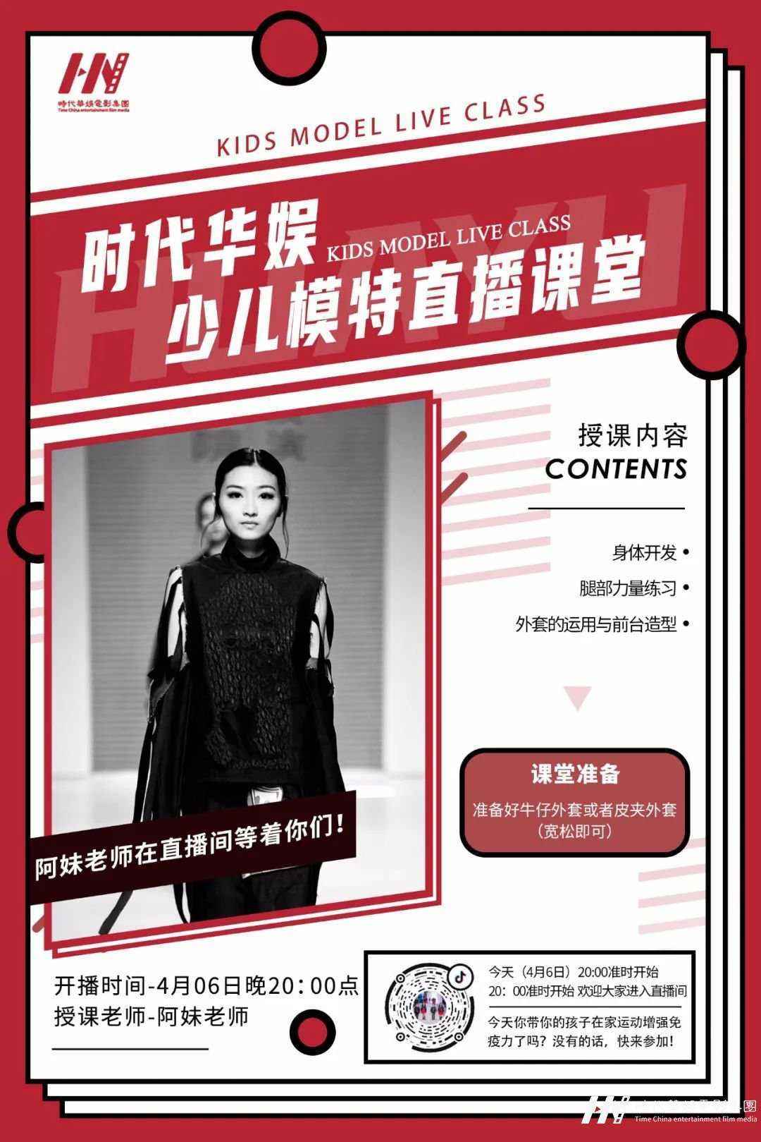 直播预告 | 环球童影阿妹老师模特直播课堂(图1)