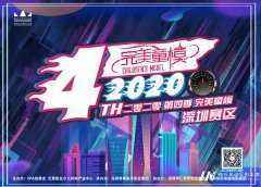 深圳赛区 | 2020第四季好童模网络海选报名火热开启