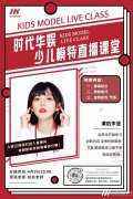 直播预告|时代华娱彭彭老师模特直播课堂