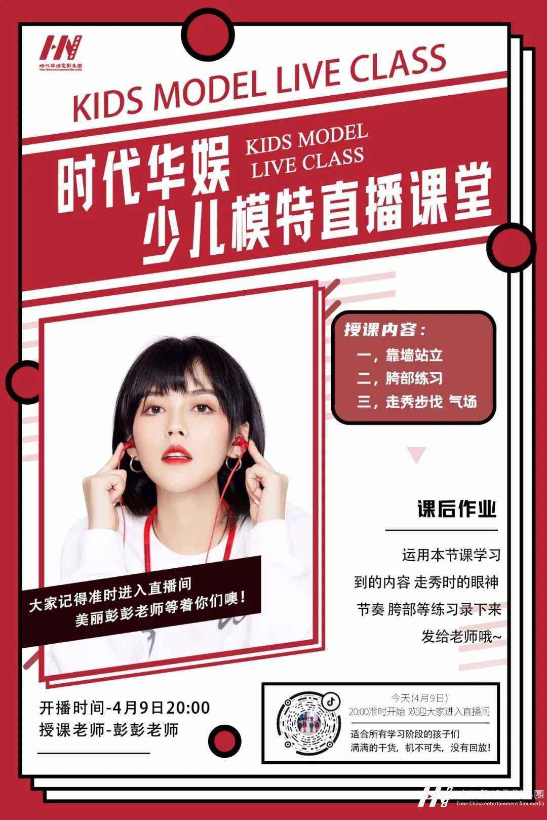 直播预告|环球童影彭彭老师模特直播课堂(图1)
