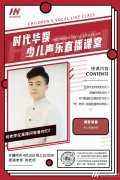 直播预告 | 时代华娱何老师声乐直播课堂