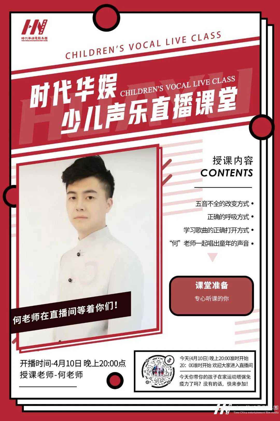 直播预告 | 环球童影何老师声乐直播课堂(图1)