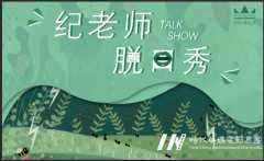 影视部通告|纪老师脱口秀—TST