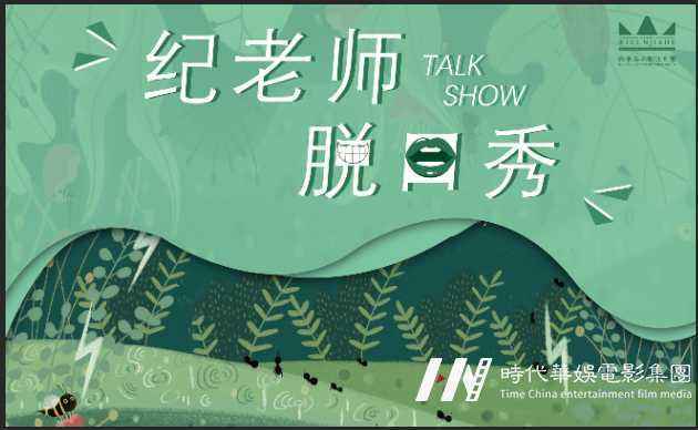 影视部通告|纪老师脱口秀—TST(图1)