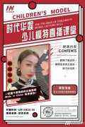 直播预告 | 环球童影舒然老师模特直播课堂