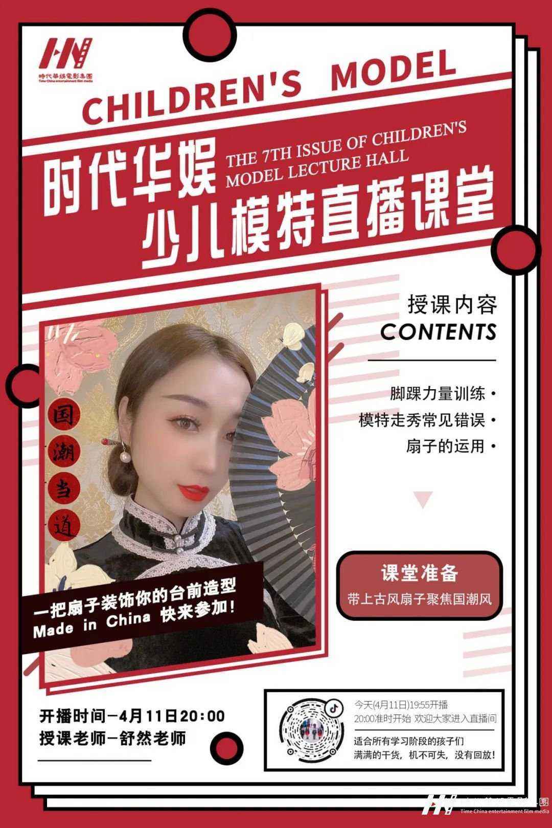 直播预告 | 环球童影舒然老师模特直播课堂(图1)