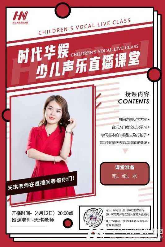 直播预告 | 环球童影天琪老师声乐直播课堂(图1)