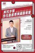 直播预告来了| 时代华娱吴老师语言表演直播课堂