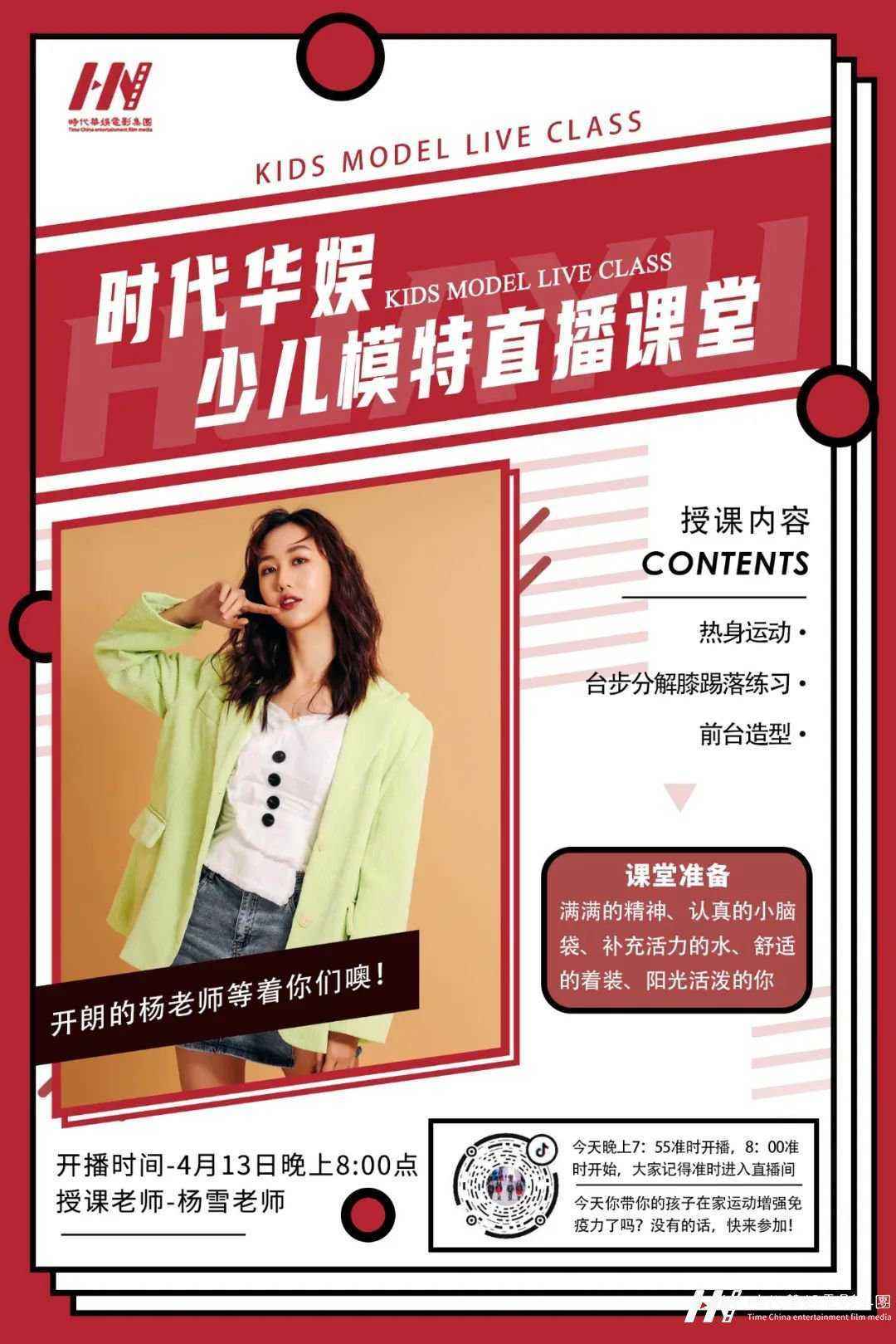 直播预告来了| 环球童影杨雪老师模特直播课堂(图1)