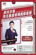直播预告来了| 时代华娱冬冬老师语言表演直播课堂