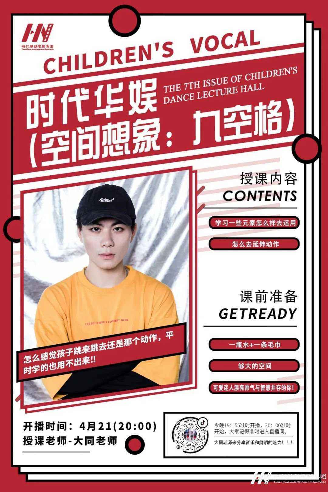 直播预告 | 环球童影大同老师舞蹈直播课堂(图1)