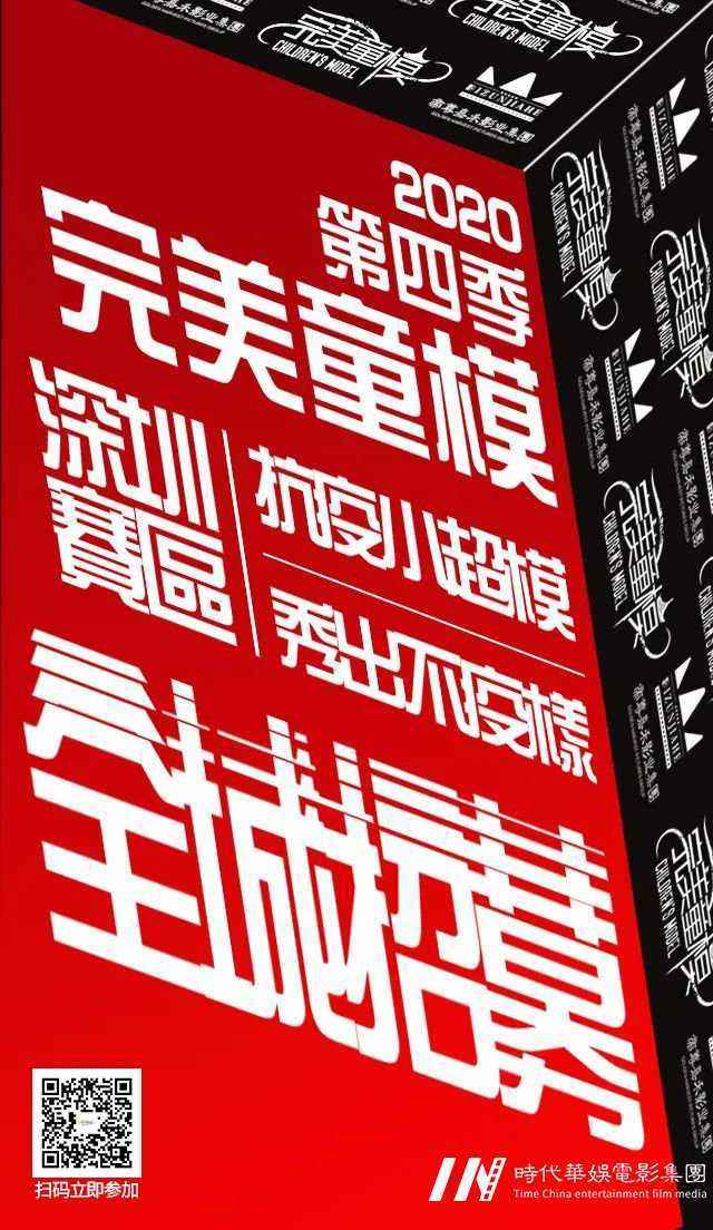 2020第四季好童模深圳赛区火热报名中丨亚洲最强童模赛事倒计时!等你来战!(图10) 2020第四季好童模深圳赛区火热报名中丨亚洲最强童模赛事倒计时!等你来战!(图10)