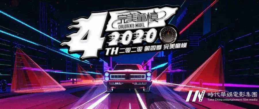 2020第四季好童模深圳赛区火热报名中丨亚洲最强童模赛事倒计时!等你来战!(图9) 2020第四季好童模深圳赛区火热报名中丨亚洲最强童模赛事倒计时!等你来战!(图9)