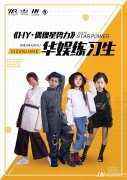 演艺部通告 | HY·偶像新势力·华娱练习生庄雅淇