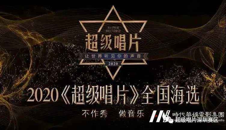 2020《超级唱片》新音乐大赛深圳赛区海选初赛第四场即将开始,怎么能少了你?(图1) 2020《超级唱片》新音乐大赛深圳赛区海选初赛第四场即将开始,怎么能少了你?(图1)