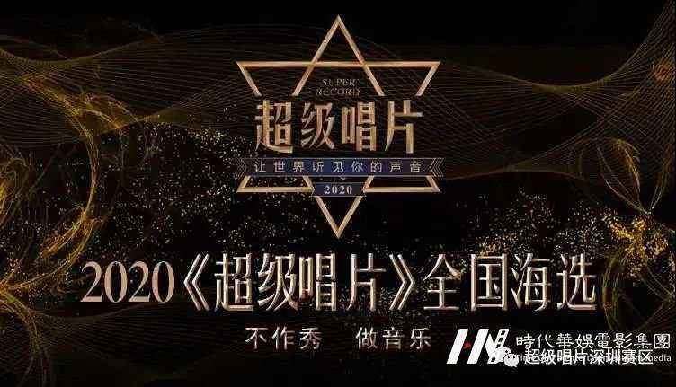 2020《超级唱片》新音乐大赛深圳赛区海选初赛第四场即将开始，怎么能少了你？(图13)