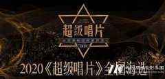 2020《超级唱片》新音乐大赛深圳赛区丨期待的第六、七场，来啦！！