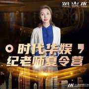 《时代华娱纪老师夏令营》领先期主持营正式开营！