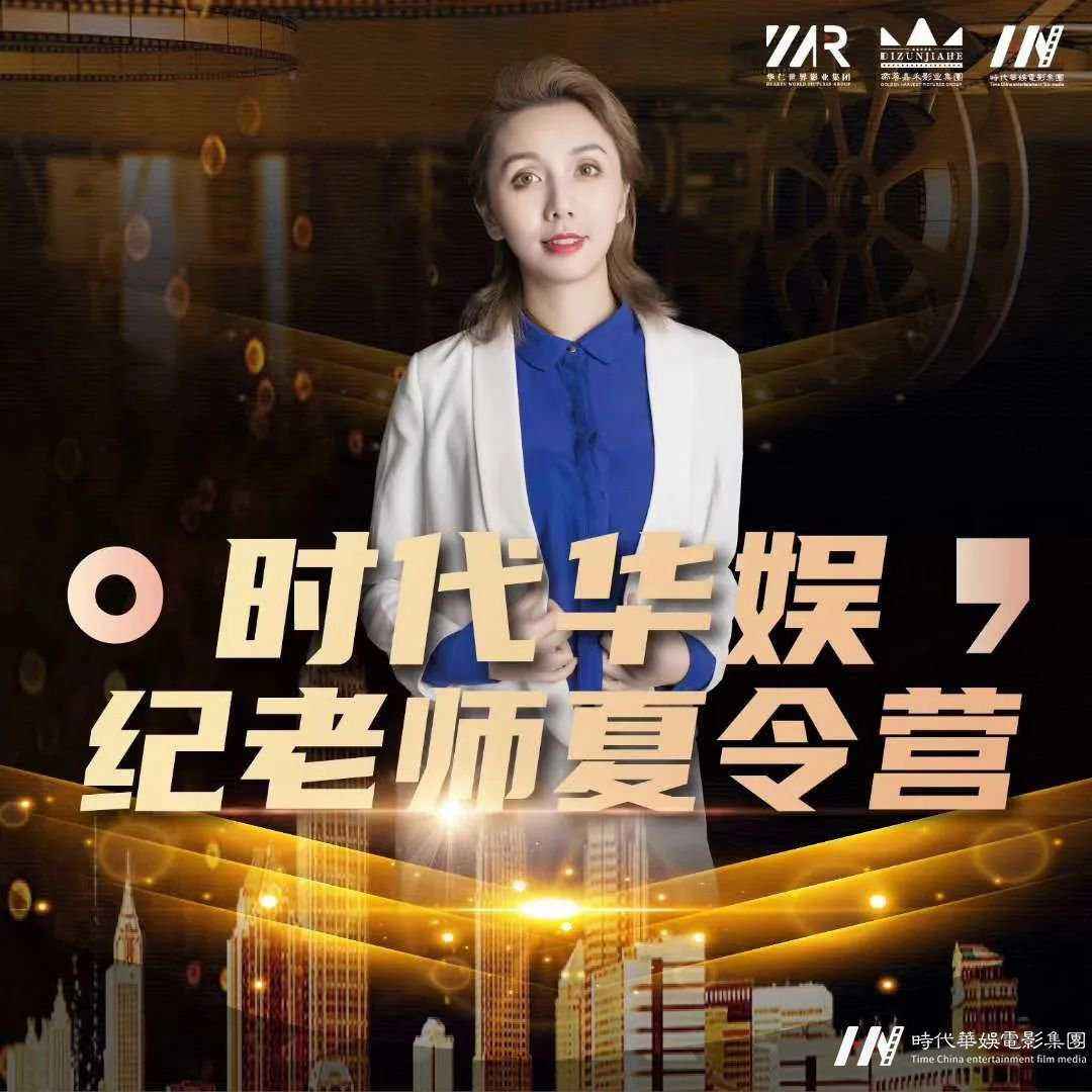 《环球童影纪老师夏令营》领先期主持营正式开营！(图1)