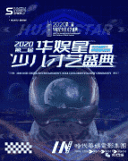 招商赞助正式启动｜2020第二届《华娱星少儿才艺盛典》