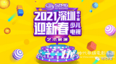 时代华娱为2021第十届深圳迎新春少儿电视艺术展演合作单位