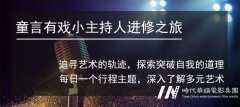 南山青少年广播主持培训-深圳环球童影少儿主持培训班