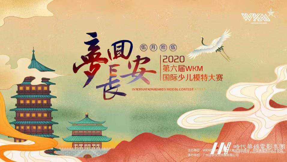 「2020WKM国际少儿模特大赛」 《梦回长安》全国火热启动中(图1) 「2020WKM国际少儿模特大赛」 《梦回长安》全国火热启动中(图1)