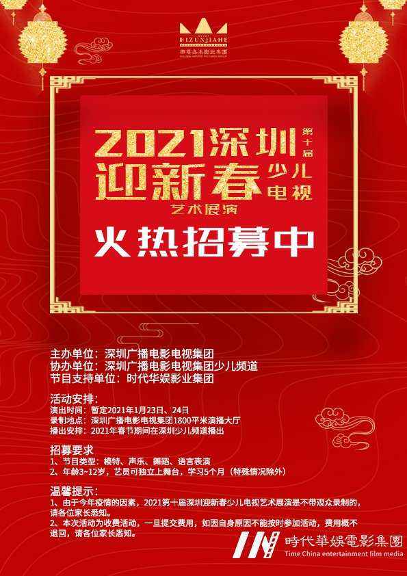 少儿春晚报名|深圳迎新春少儿电视艺术展演备战各显神通,火力全开(图1) 少儿春晚报名|深圳迎新春少儿电视艺术展演备战各显神通,火力全开(图1)