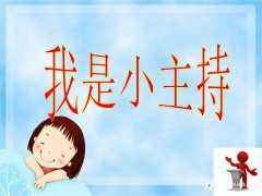 少儿学主持的较好年龄段是在什么时候?好处有哪些？