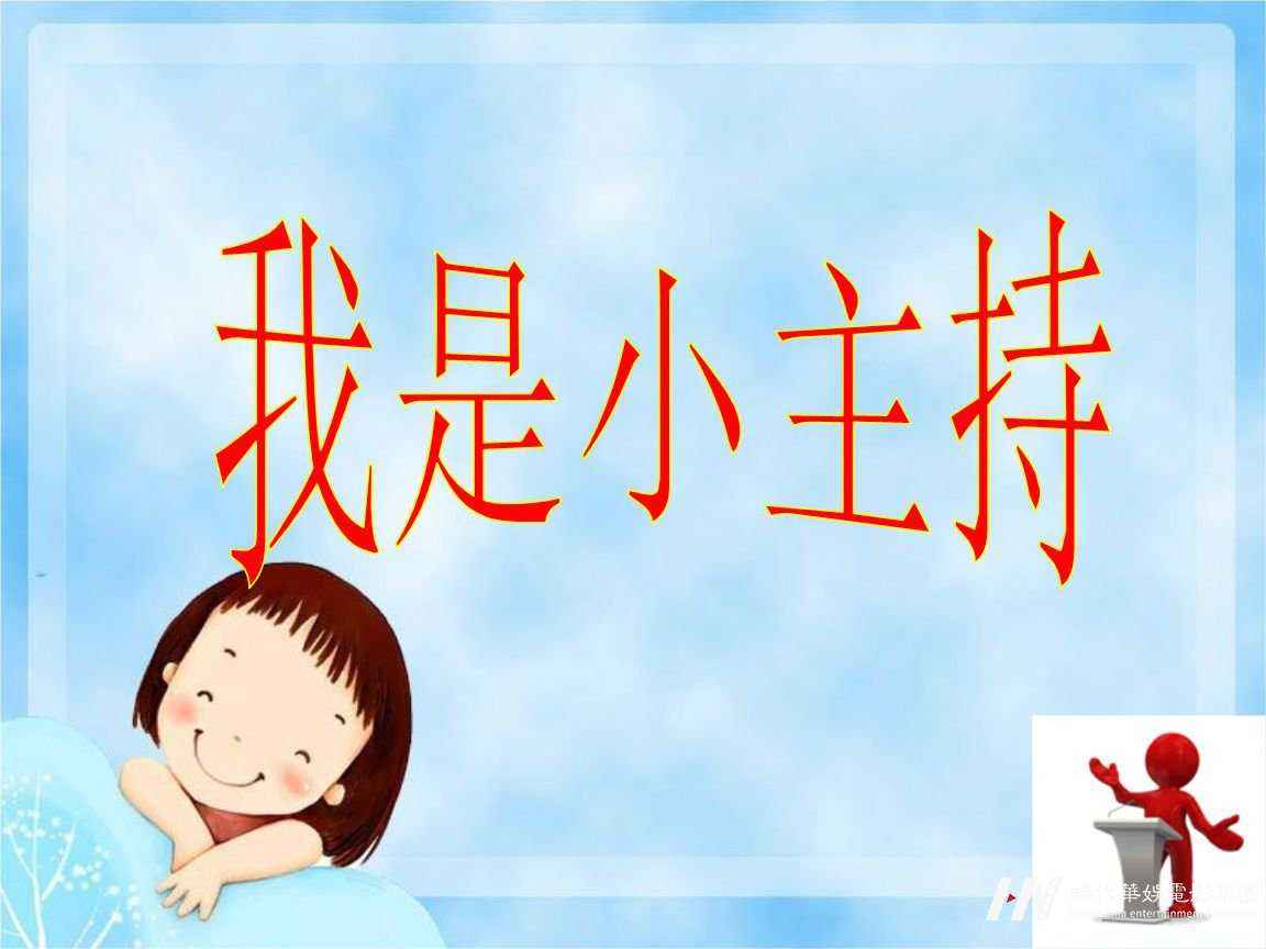  小孩子从小参加小小主持人培训学习，不但可以改善孩子的不良发音而且也可以改善小孩子胆小、腼腆，不自信