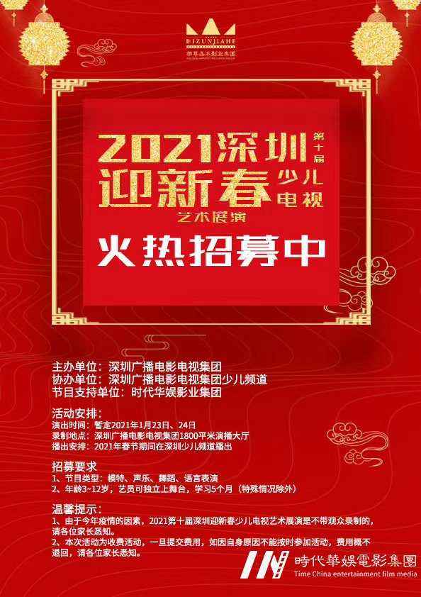 2021深圳少儿迎新春火热招募中(图1) 2021深圳少儿迎新春火热招募中(图1)