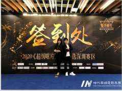 2020《超级唱片》深圳赛区在深圳前海红星美凯龙店正式启动