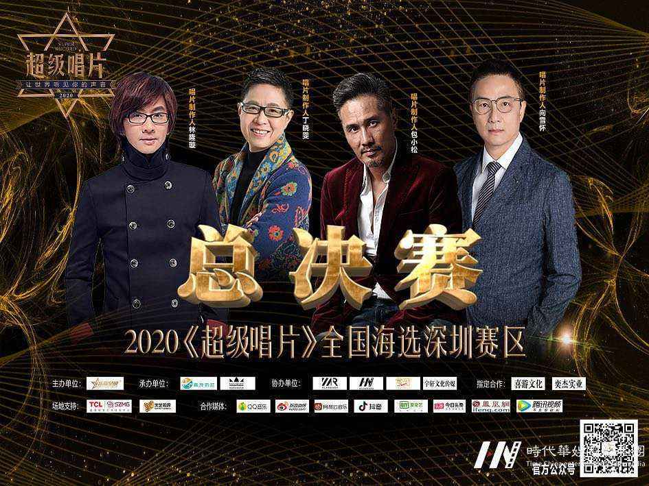 2020《超级唱片》全国海选深圳赛区总决赛(图1) 2020《超级唱片》全国海选深圳赛区总决赛(图1)
